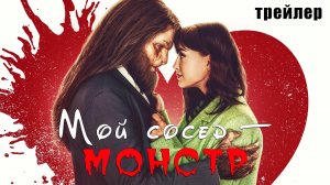 Мой сосед - монстр - русский трейлер