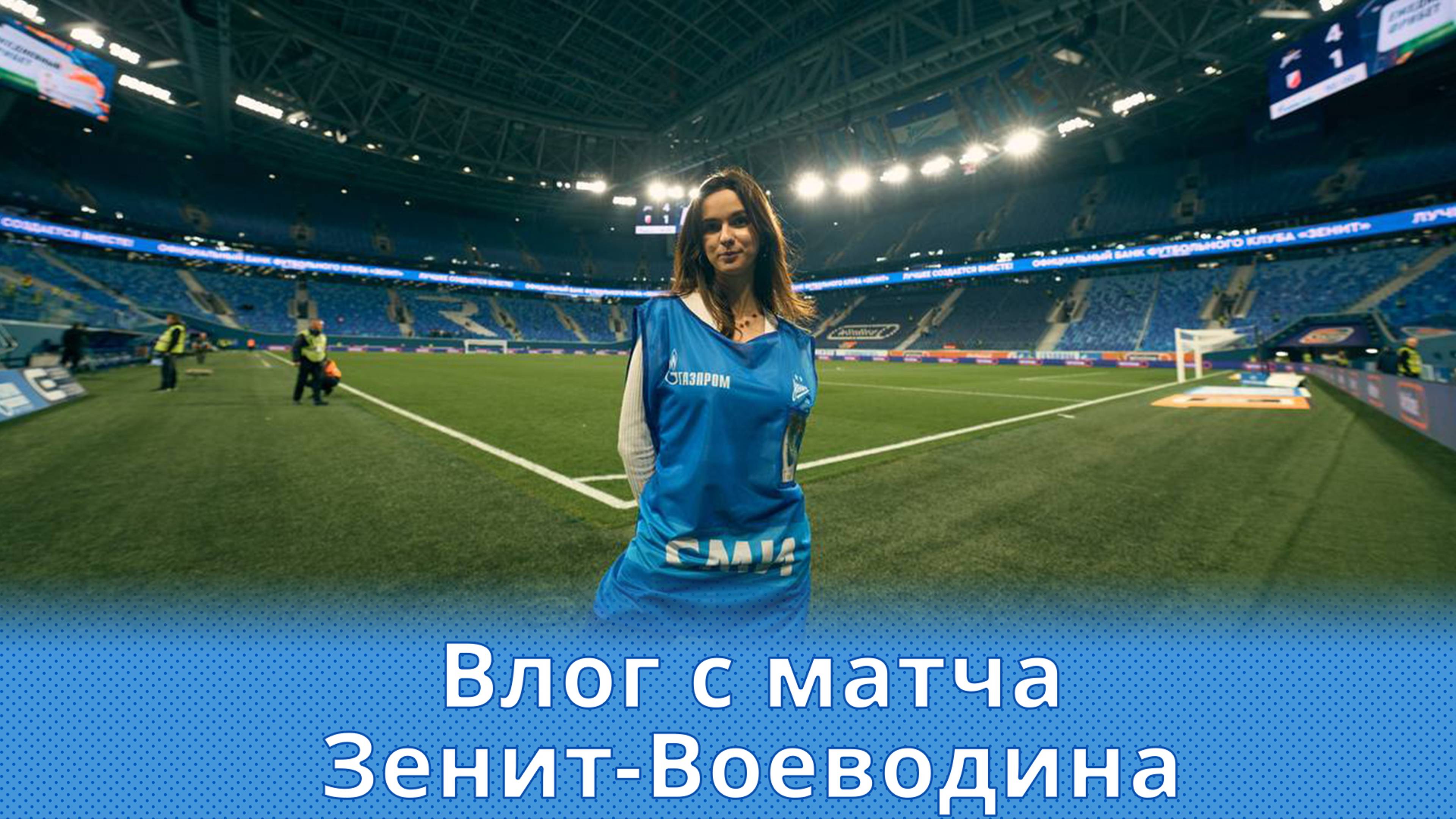 Влог с матча Зенит Воеводина #Зенит #Чемпионы #ЗенитВоеводина #вЗените #Влог #ТоварищескийМатч