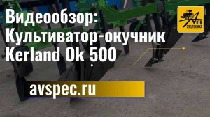 Культиватор-окучник Kerland Ok 500 видеообзор