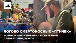 Логово смертоносных «птичек». Военкор «АиФ» побывал в секретной лаборатории дронов