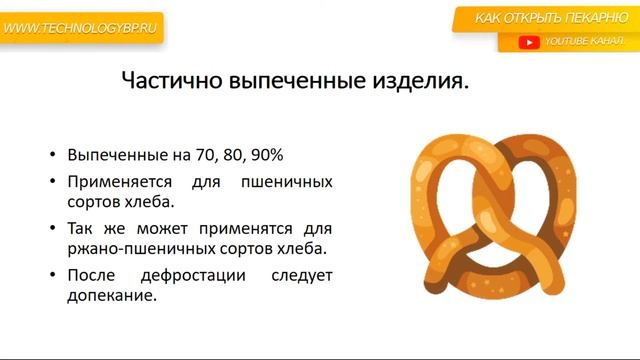 Обзор технологий заморозки хлебобулочных изделий.
