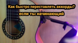 как быстро переставлять аккорды на гитаре. урок гитары для начинающих