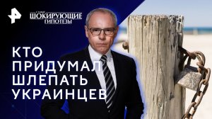 Кто придумал шлепать украинцев — Самые шокирующие гипотезы (01.02.2023)