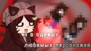 Я В ОДЕЖДЕ МОИХ ЛЮБИМЫХ ПЕРСОНАЖЕЙ