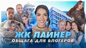 Один день в ЖК Лайнер: блогеры, инфобиз, онлифанщицы