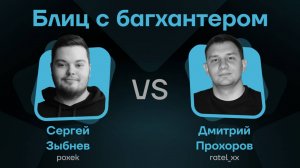 Блиц с багхантером Дмитрий Прохоров (ratel_xx) vs Сергей Зыбнев (poxek)