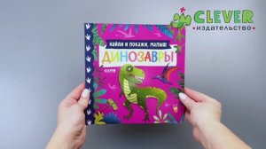 Книжки-картонки. Найди и покажи, малыш. Динозавры
