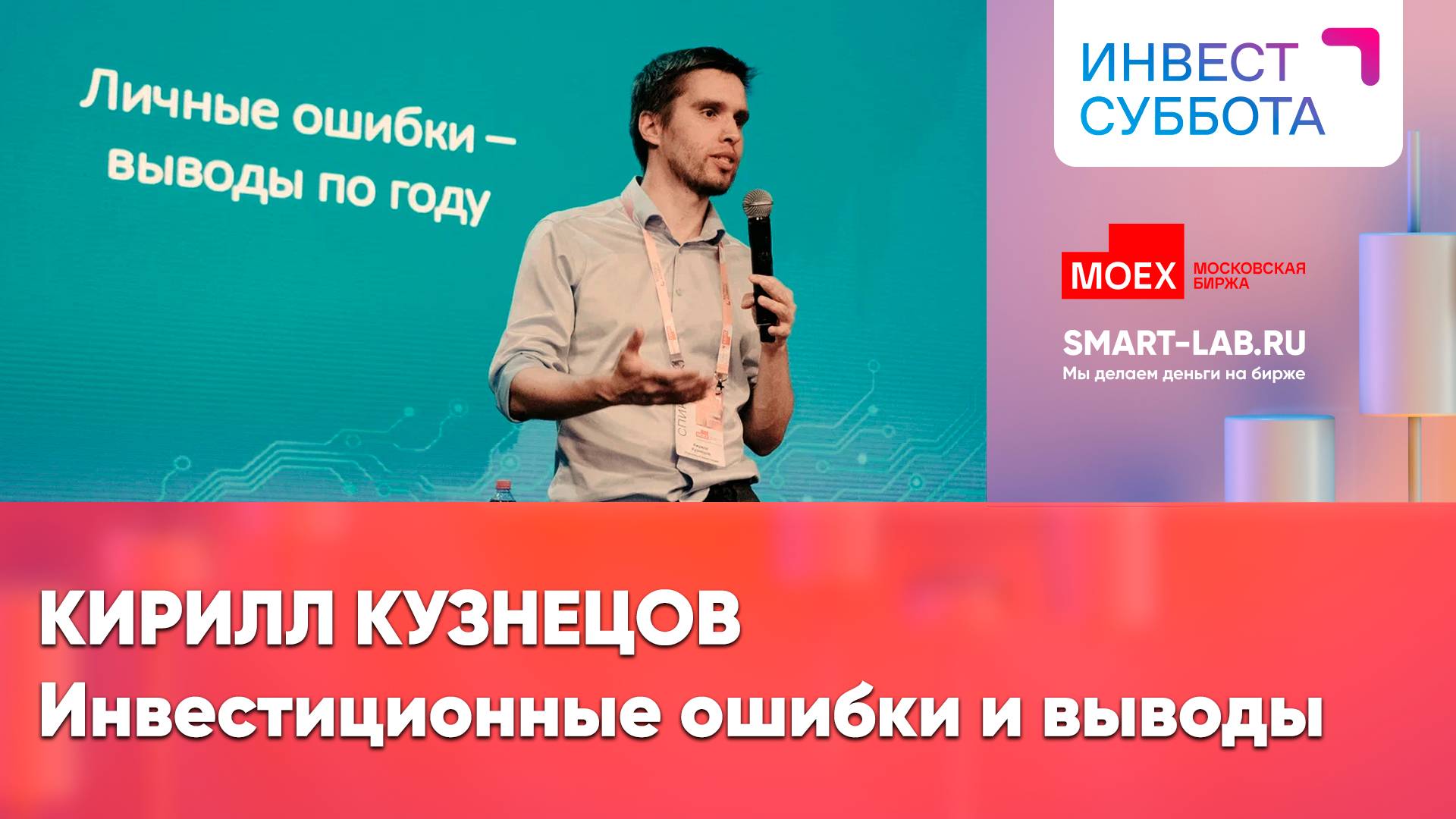 Миллиарды в управлении и 33% средняя годовая доходность за 9 лет - как такое возможно? - К. Кузнецов