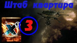 X3 Reunion 2024 Штаб-квартира Электростанция