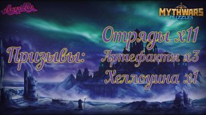 Призывы: Отряды Часовой башни х11 ➤ Артефакты х3 ➤ Хеллоуин х1 ➤ MythWars