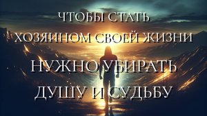 Чтобы стать хозяином своей жизни - нужно убирать судьбу и душу