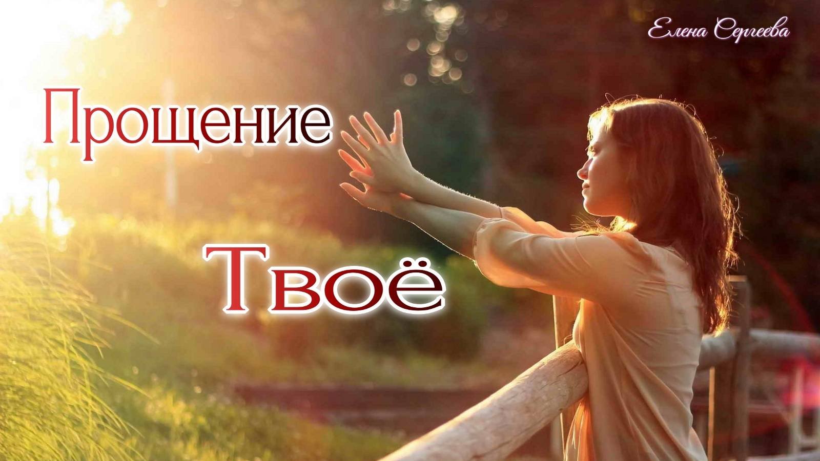 Авторская песня/Прощение Твоё