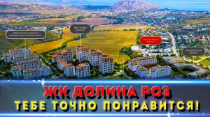 ЖК ДОЛИНА РОЗ / Судак / Шикарный жилой комплекс