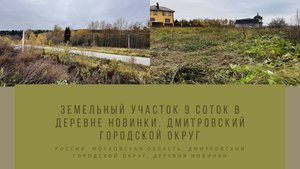 Земельный участок 9 соток в деревне Новинки. Дмитровский городской округ