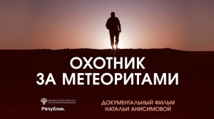 Охотник за метеоритами (2023)