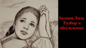 бедная Лиза обсуждение
