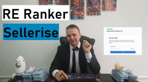 Re Ranker от Sellerise Альтернатива Asinstat поиск Семантического ядра для Листинга на Амазон