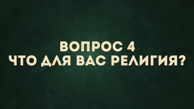 Что такое религия? 8 умных вопросов РЕЛИГИОВЕДУ