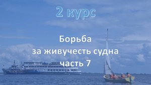 2 курс. Живучесть судна Часть 7~1