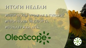 Итоги недели: господдержка АПК, прогнозы урожая подсолнечника в Турции и прогнозы экспорта из РФ