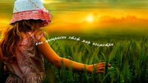 Как прекрасен этот мир посмотри
