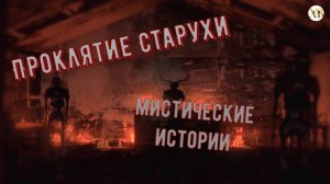 Мистические истории. Проклятие Старухи. Леденящая кровь история.