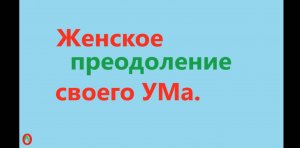 Женское преодоление своего УМа. Видео 574.