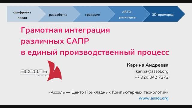 Грамотная интеграция различных САПР в единый производственный процесс - Семинар Центра САПР Ассоль