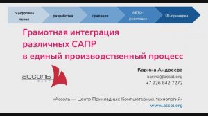 Грамотная интеграция различных САПР в единый производственный процесс - Семинар Центра САПР Ассоль