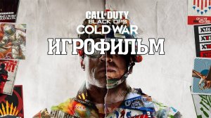 ИГРОФИЛЬМ Call of Duty Black Ops_ Cold War (все катсцены, на русском) прохождение без комментариев