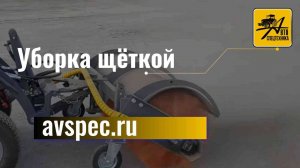 Уборка щёткой погрузчик Helffer MSV-111