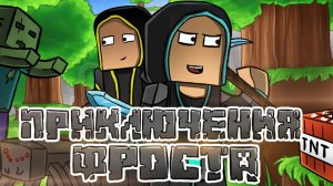 Приключения ФРОСТА - Анимация