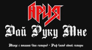 Ария. Дай Руку Мне. Минус с вокалом, для гитар + Риф левой гитары