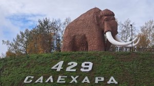Поездка в Салехард