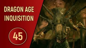 DRAGON AGE INQUISITION - ЧАСТЬ 45 - НЕТ КОШМАРАМ