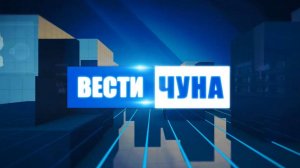Вести Чуна № 40 (82) от 14.10.2024 года