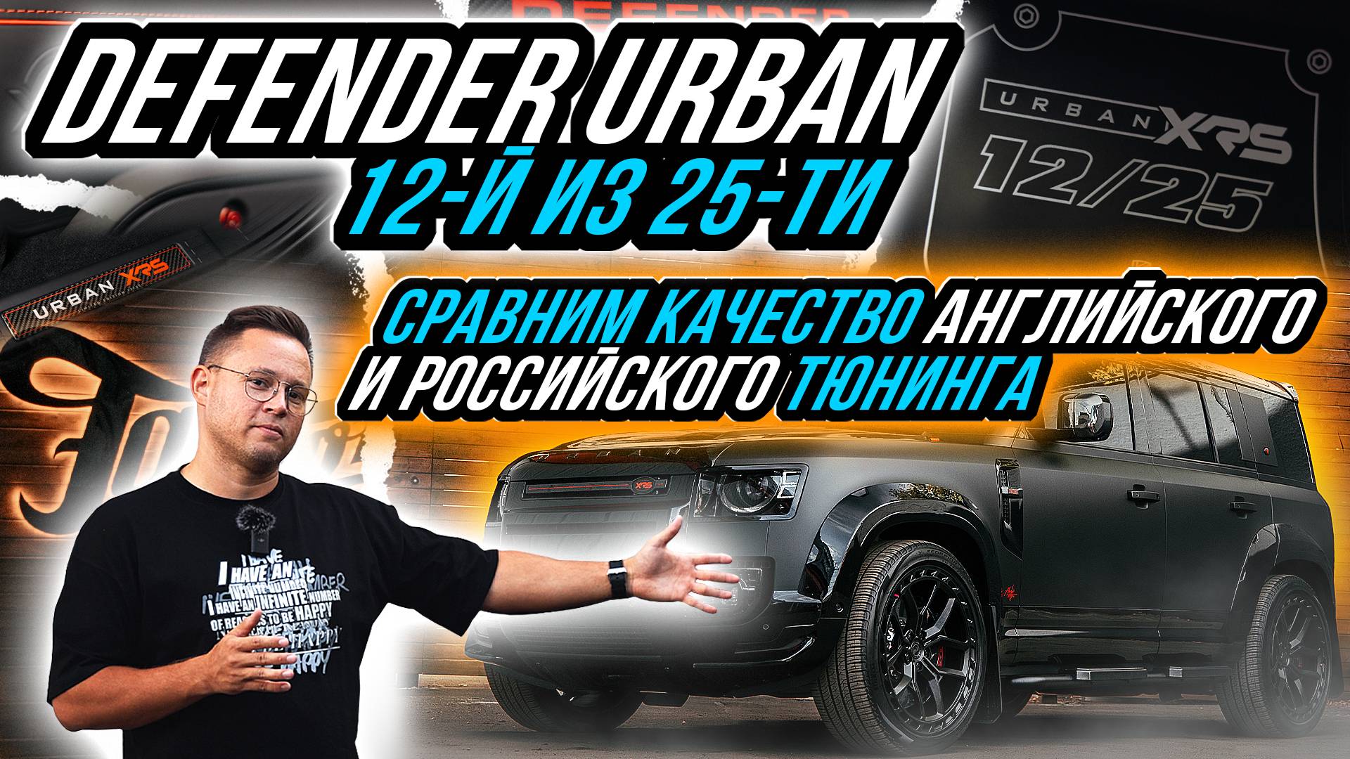 ИЗ ВЕЛИКОБРИТАНИИ В РОССИЮ ИЛИ КАК ЗА 2,5 МЕСЯЦА УЛУЧШИТЬ LAND ROVER DEFENDER URBAN 12/25