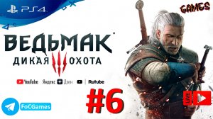 The Witcher III:Wild Hunt | Ведьмак 3: Дикая Охота | Стрим 6-1 | FOC