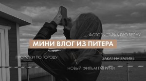 Мини влог из Петербурга | новый фильм Гая Ричи, закат на заливе, фотовыставка