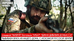 "ВЫБИВАЕМ ВРАГА ИЗ НАШЕГО ДОМА, С ИСКОННОЙ РУССКОЙ ЗЕМЛИ" позывной Физрук : военкор Марьяна Наумова