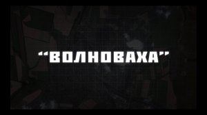 ВОЛНОВАХА -  ПАРТИЗАН ФМ