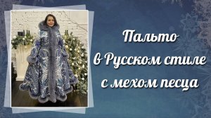 Длинное пальто «Снегурка» в русском стиле с мехом песца