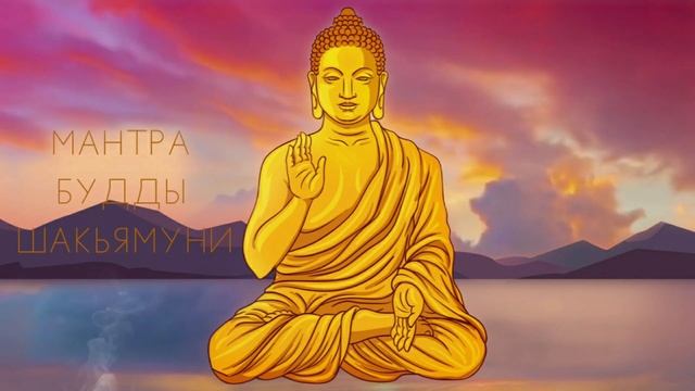 ⦿ ВОВЛЕКИ СЕЙЧАС СЧАСТЬЕ В СВОЮ ЖИЗНЬ • Мантра Будды Шакьямуни