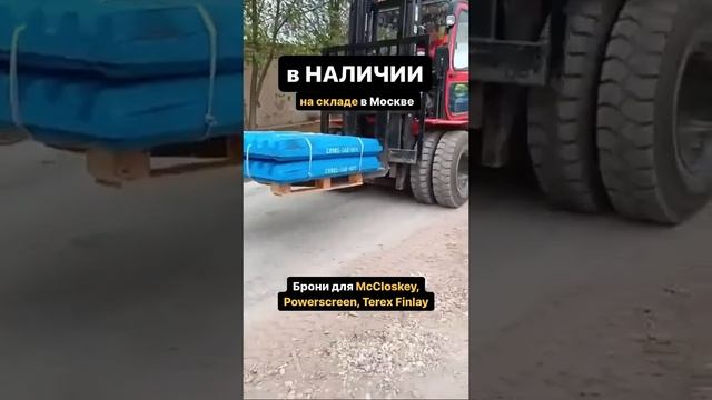 КАРЬЕРНЫЙ КЛУБ: дробящие плиты McCloskey,  Powerscreen, Terex Finlay в наличии на складе в Москве