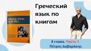 Читаем на греческом языке. Глава 8   Начальный уровень 1