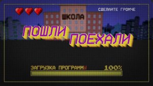 Пошли-поехали. Выпуск 2