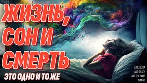 Сенсационные выводы - Сон и Жизнь После Смерти - это одно и то же