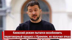 Киевский режим пытался возобновить переговорный процесс с Кремлем, но получил отказ