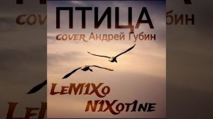 LeM1Xo, N1Xot1ne - Птица(cover Андрей Губин) (Премьера трека 2024)