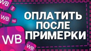 Как на Вайлдберриз оплатить после примерки